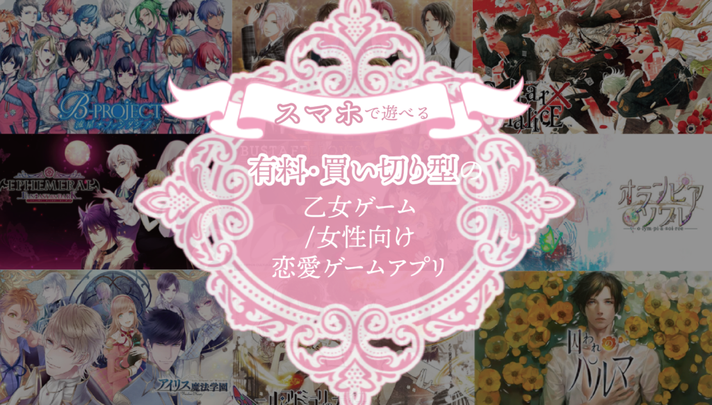 スマホで遊べる 有料 買い切り型の乙女ゲーム 女性向け恋愛ゲームアプリ22選 Otome Game Nabis