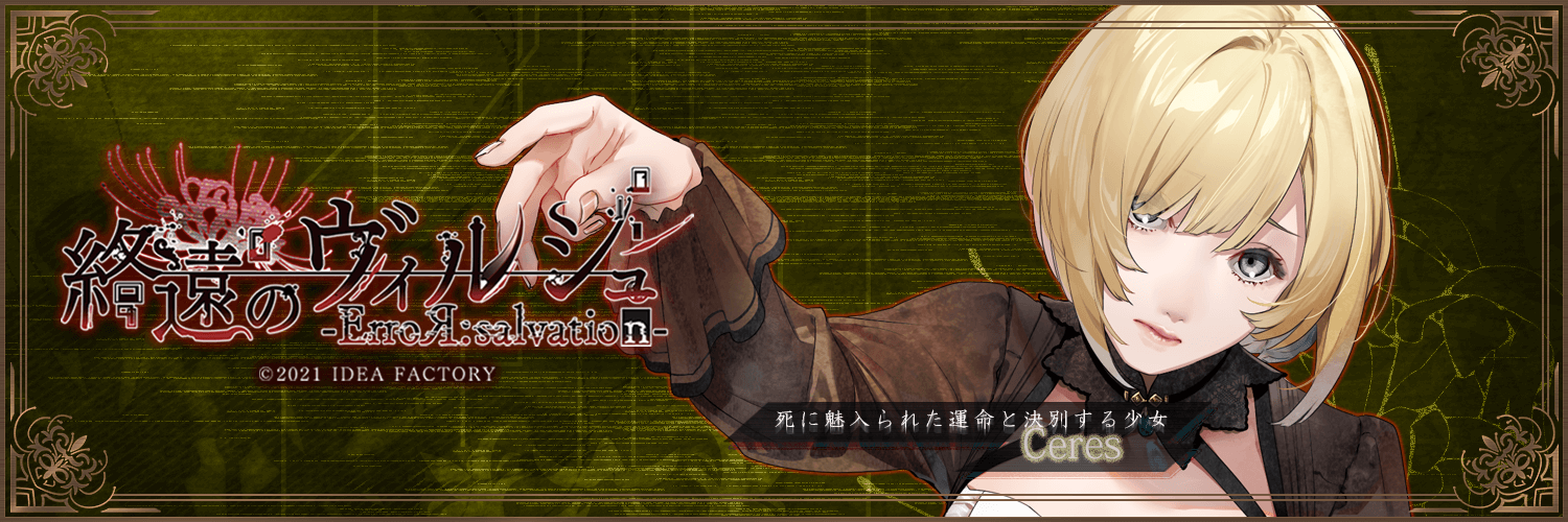 終遠のヴィルシュ