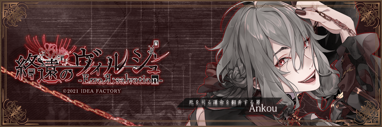 終遠のヴィルシュ　終ヴィル