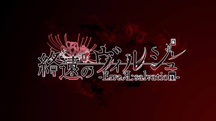 終遠のヴィルシュ -ErroR:salvation- ≪攻略順/攻略制限