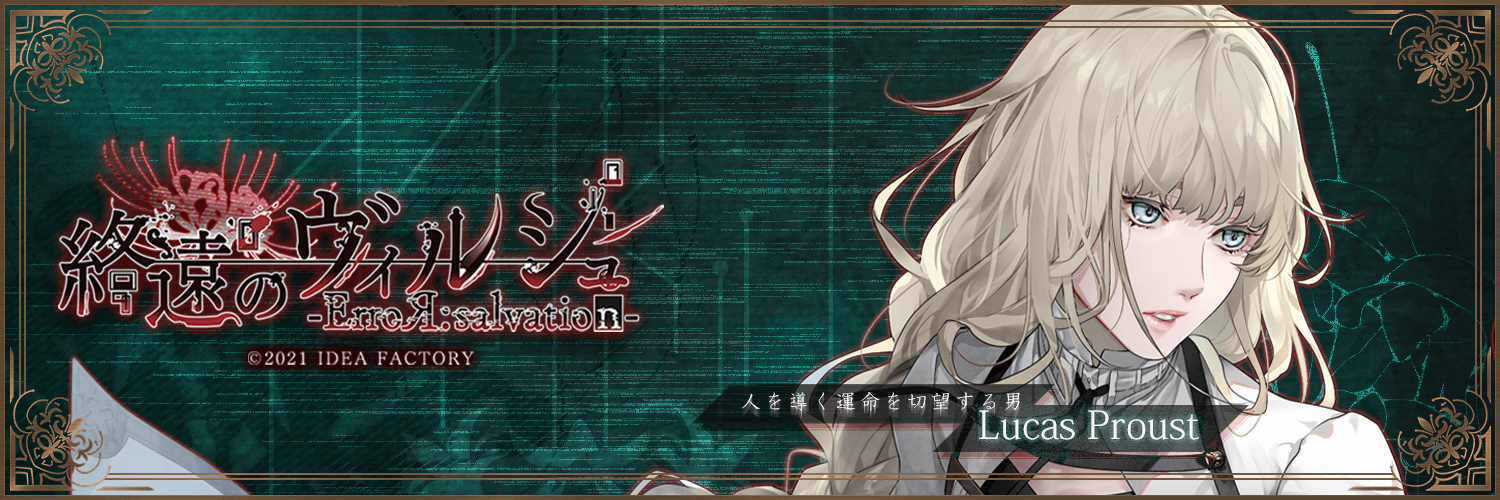 リュカ 終遠のヴィルシュ 攻略 – Otome Game nabis