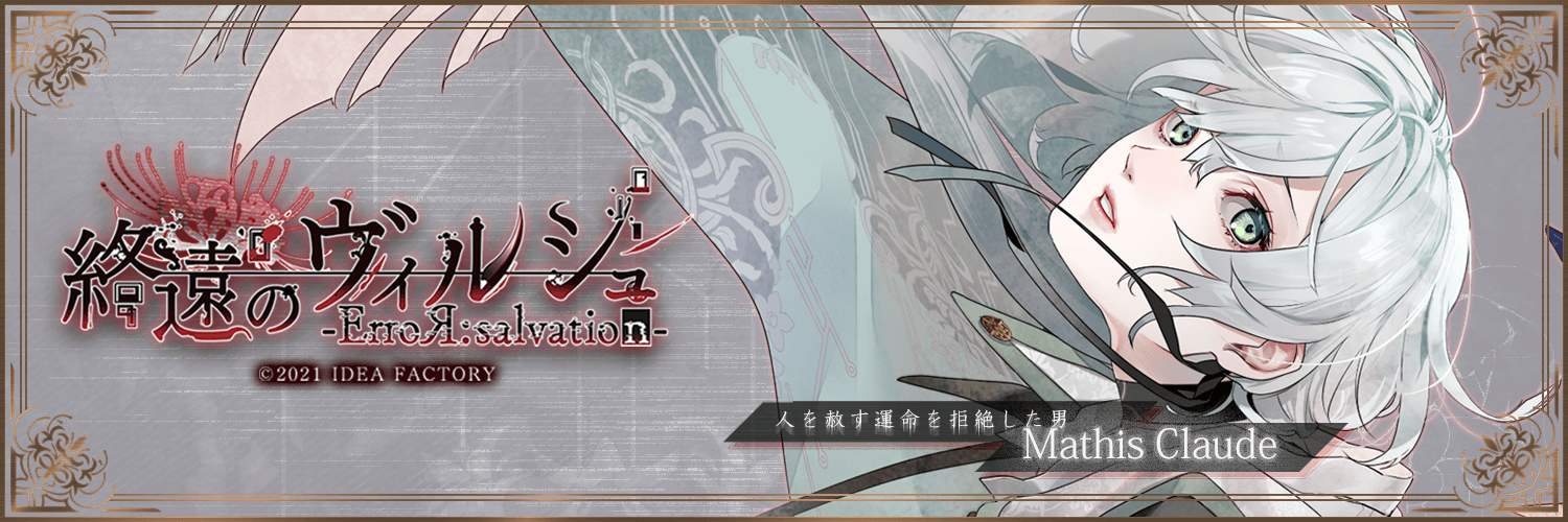 マティス 終遠のヴィルシュ 攻略 – Otome Game nabis