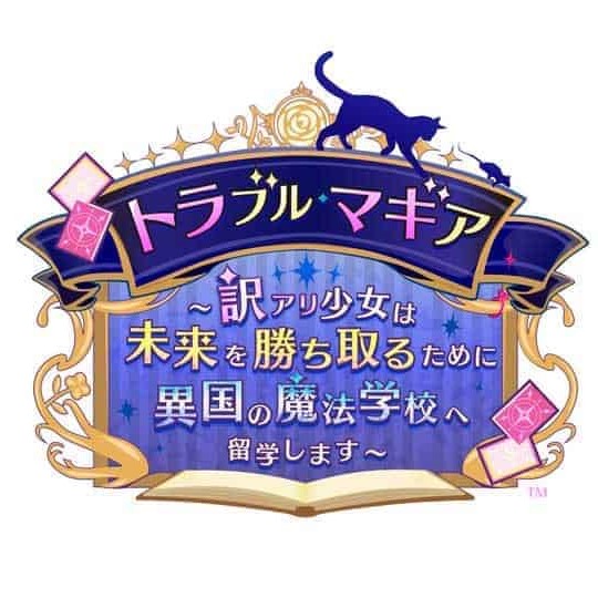 トラブル・マギア ～訳アリ少女は未来を勝ち取るために異国の魔法学校へ留学します～