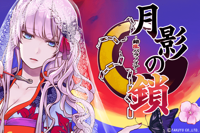 月影の鎖 ～錯乱パラノイア～