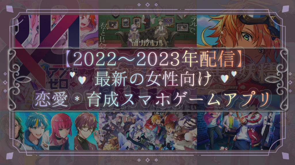 22 23年配信 最新の女性向け恋愛 育成スマホゲームアプリ 無料 Otome Game Nabis