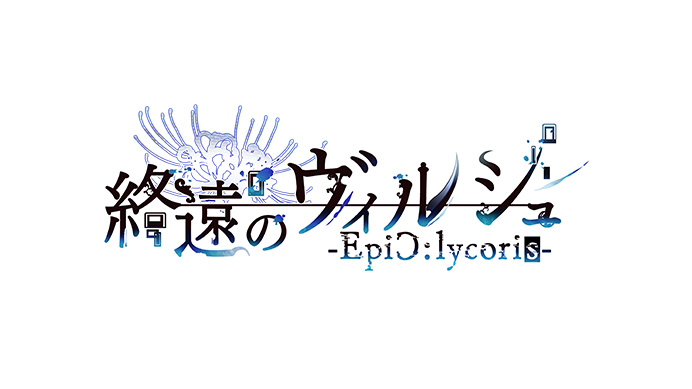 終遠のヴィルシュ