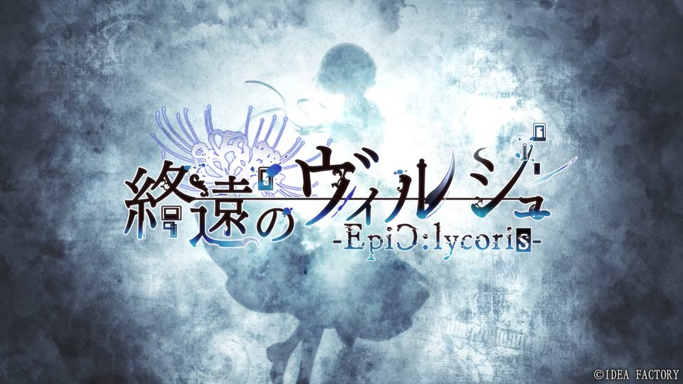 終遠のヴィルシュ