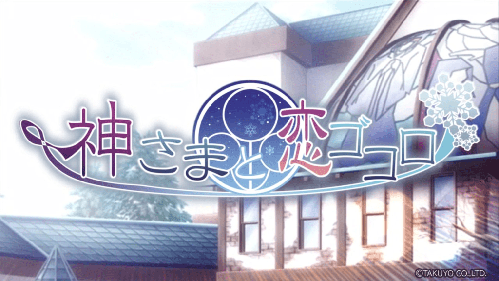 神さまと恋ゴコロ　低画質