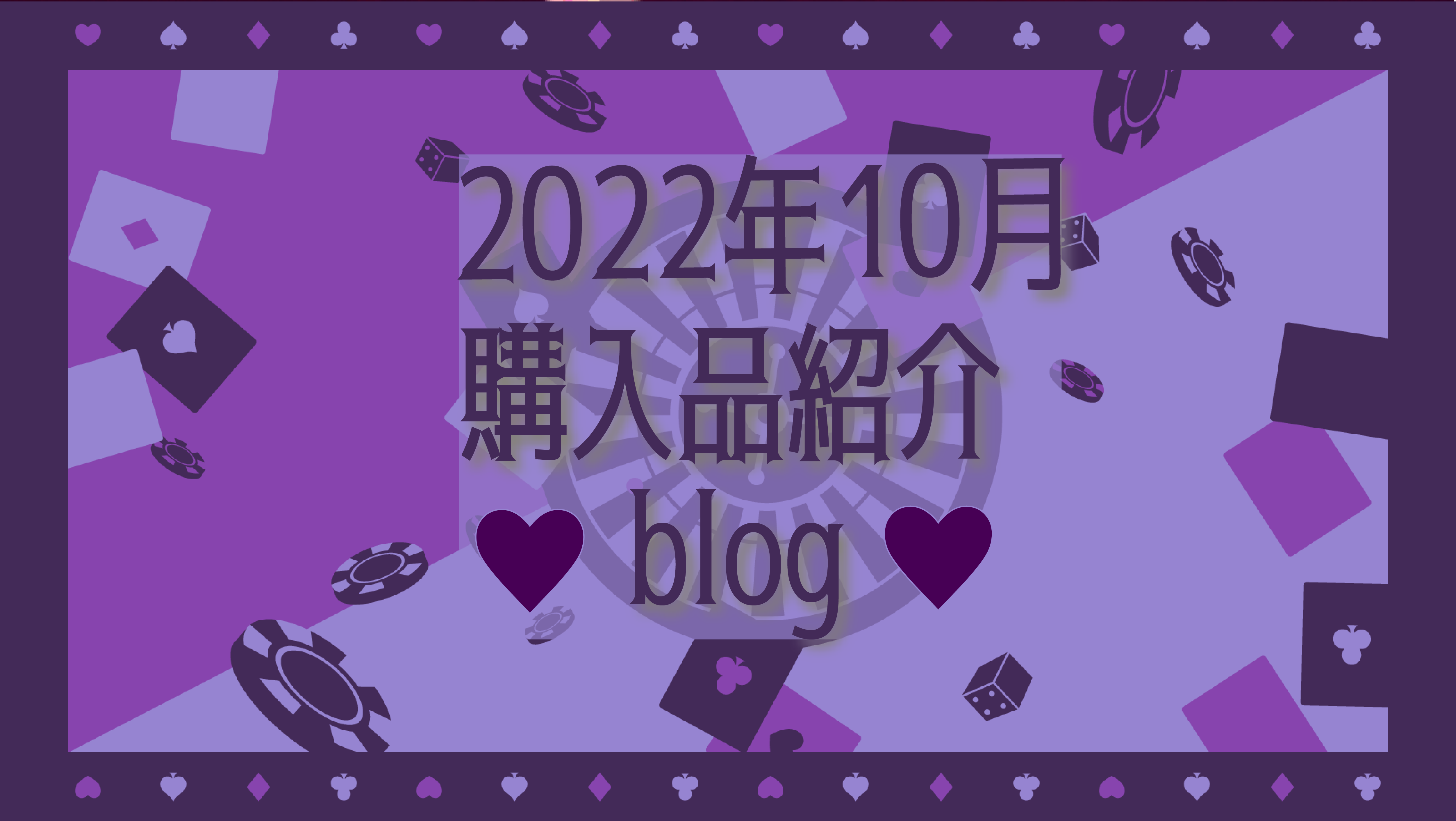 10購入品紹介