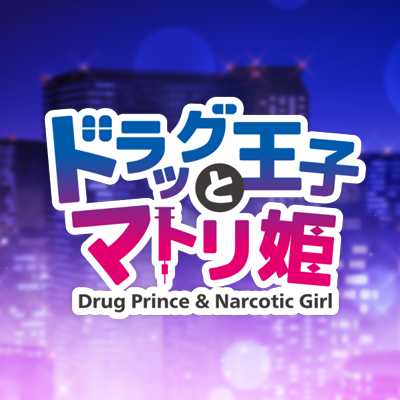 ドラッグ王子とマトリ姫　スクエア