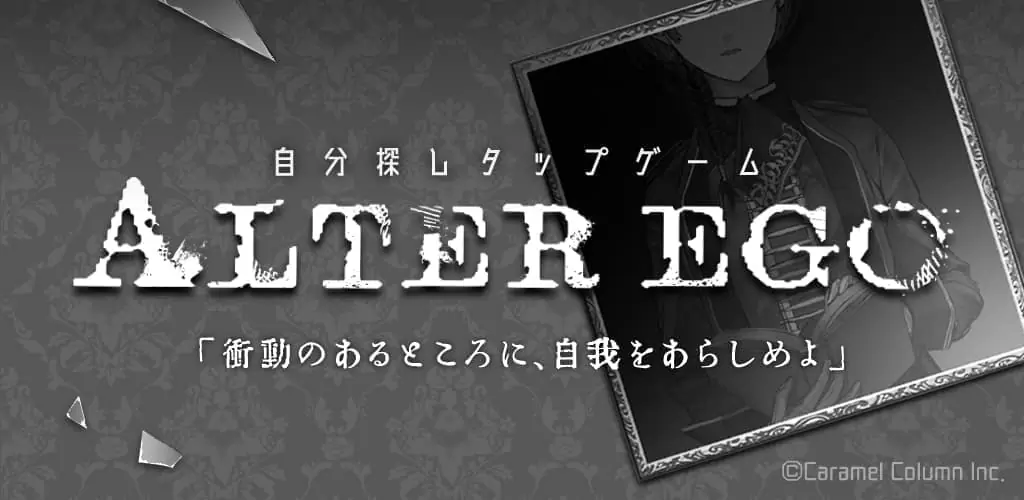alter ego オルタエゴ