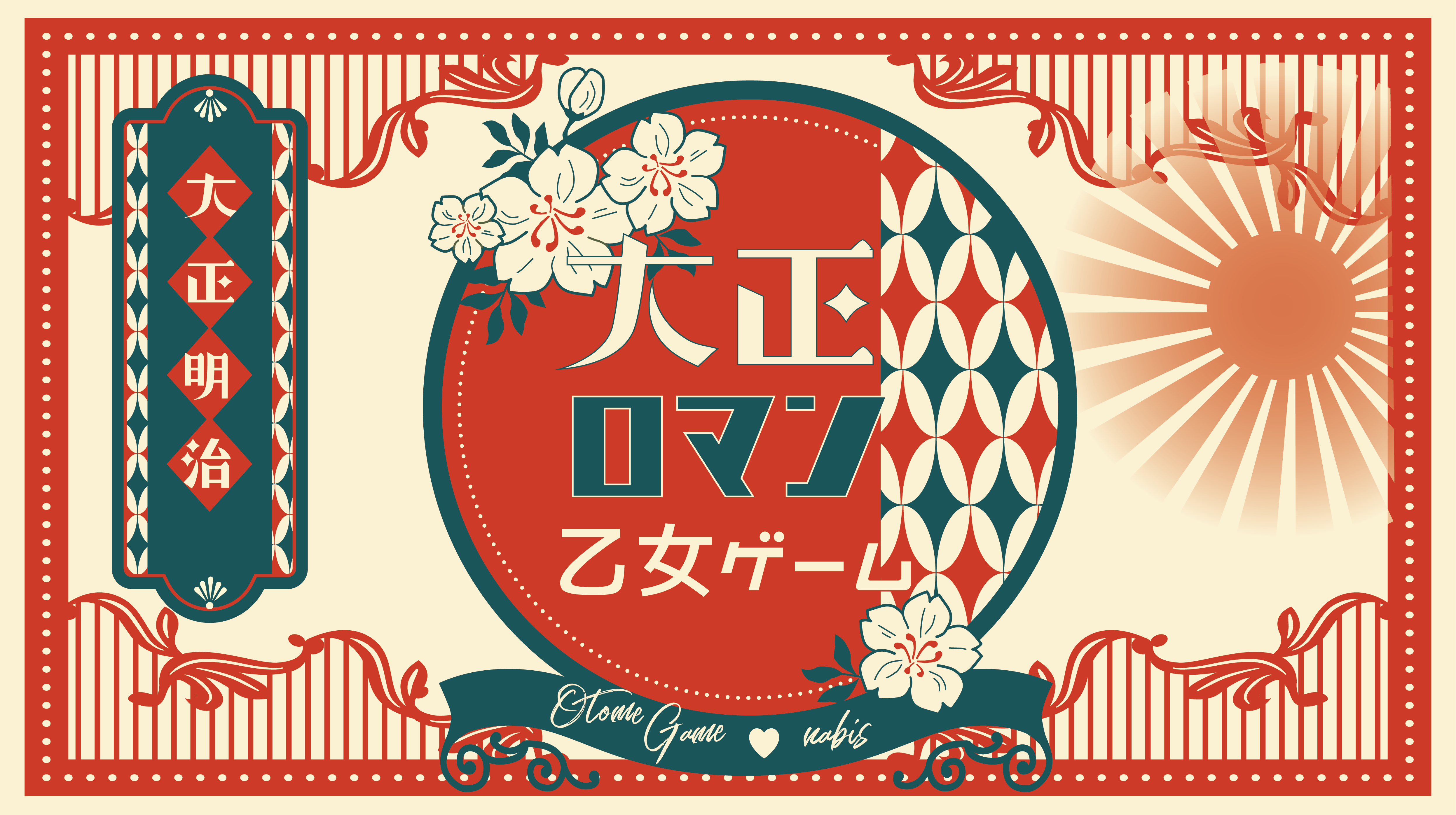 大正ロマン