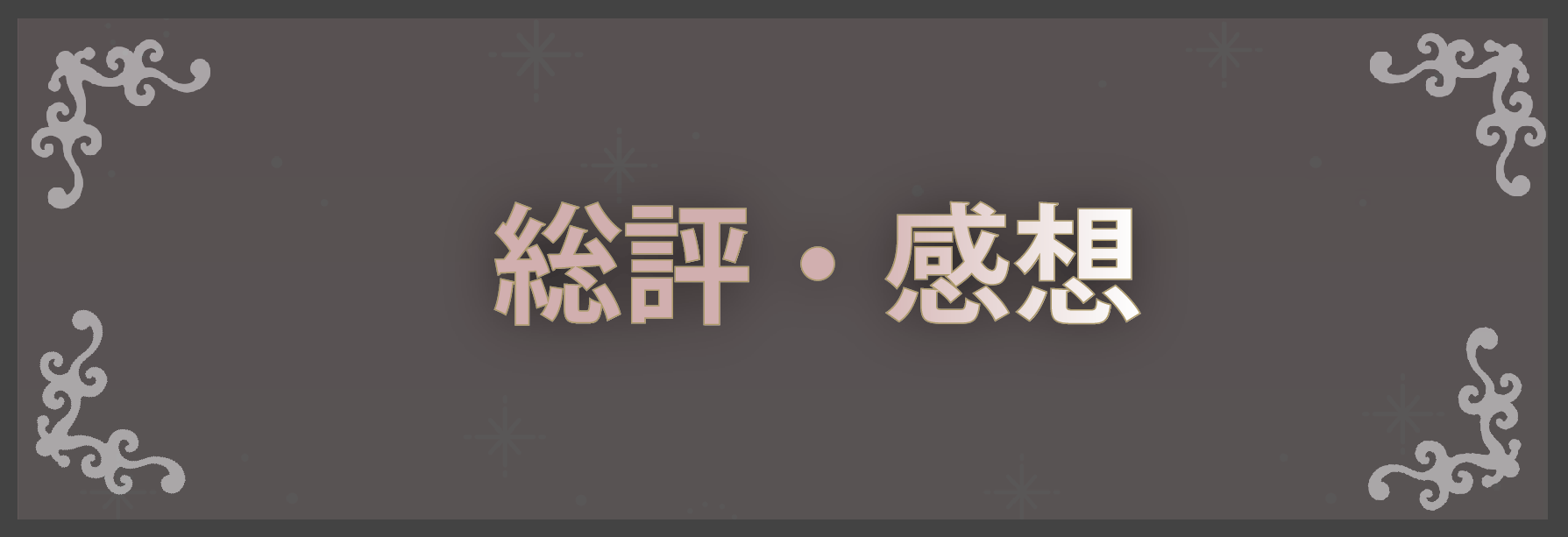 総評・感想