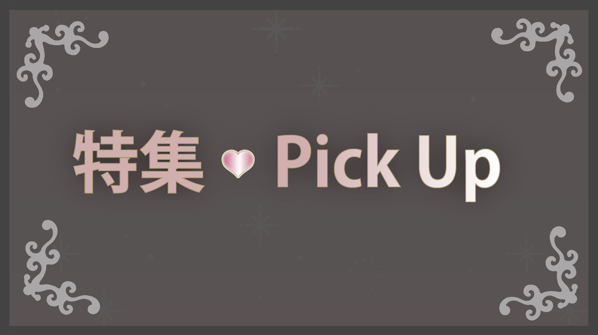 特集　Pick Up