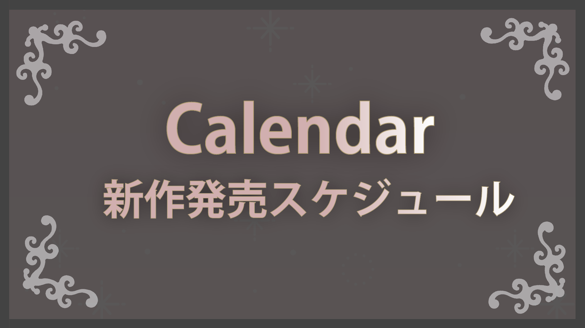 スケジュール　新作　カレンダー Calendar