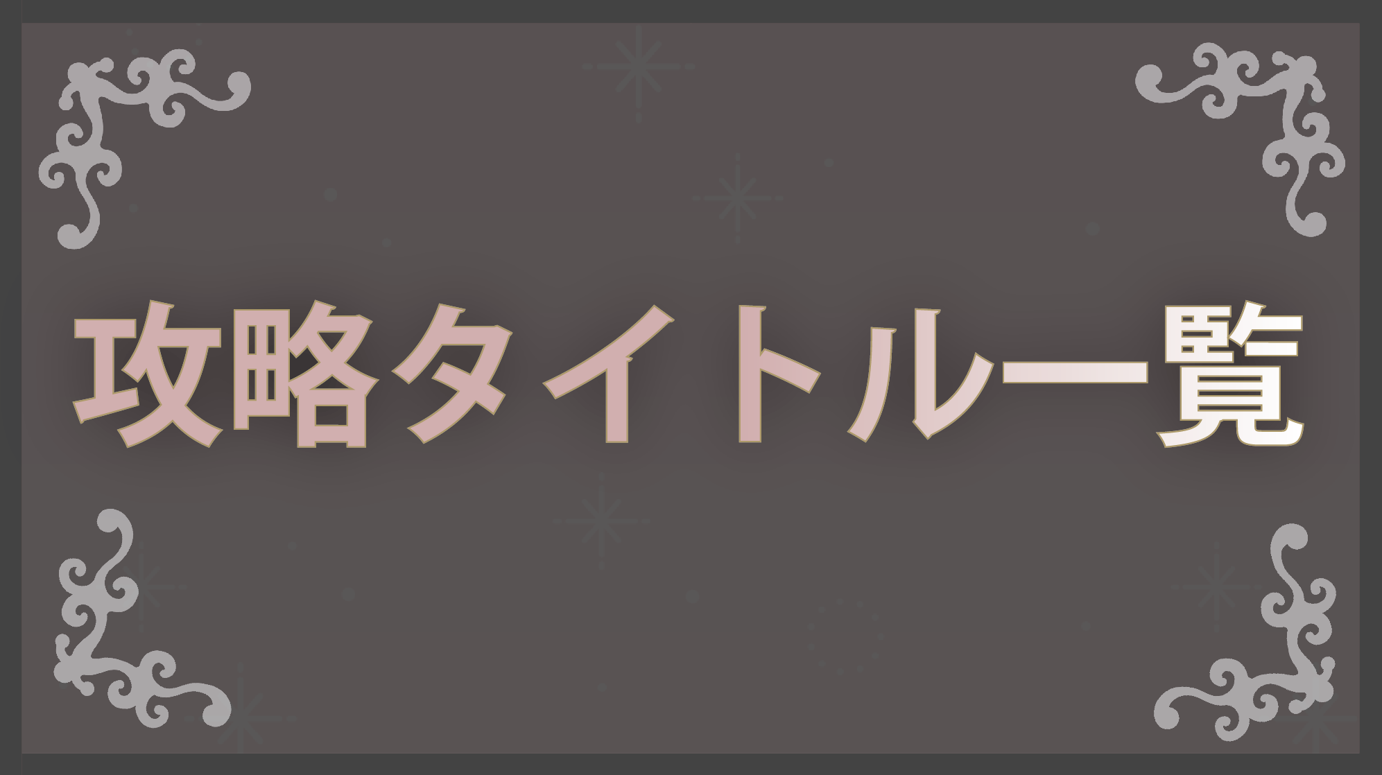 攻略タイトル一覧