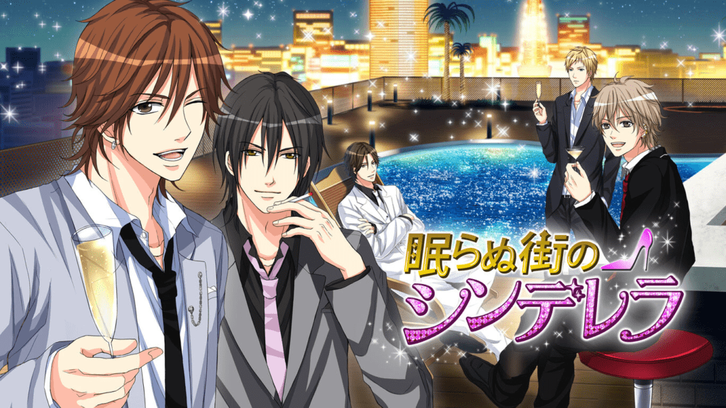 眠らぬ街のシンデレラ