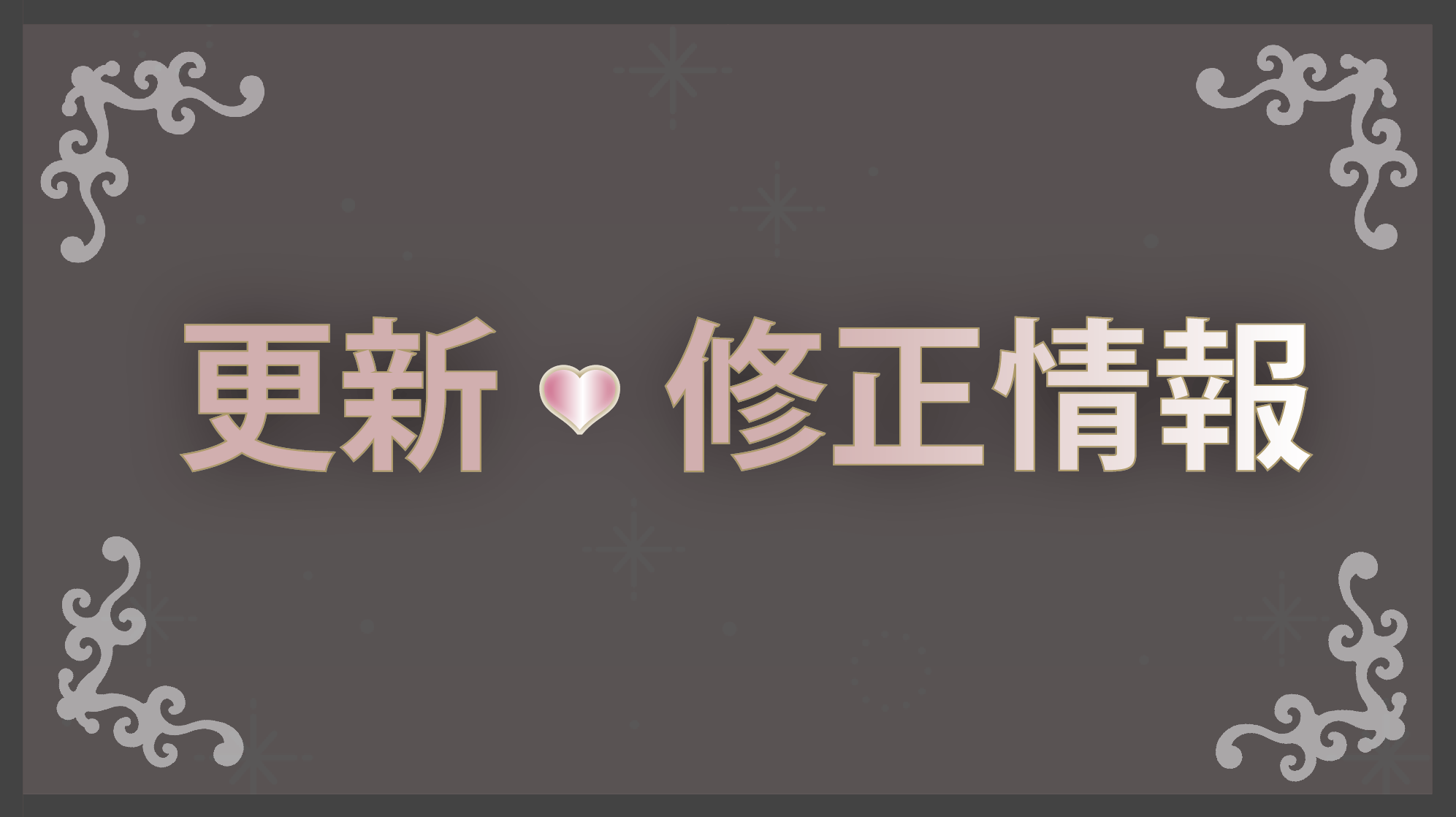 更新・修正情報