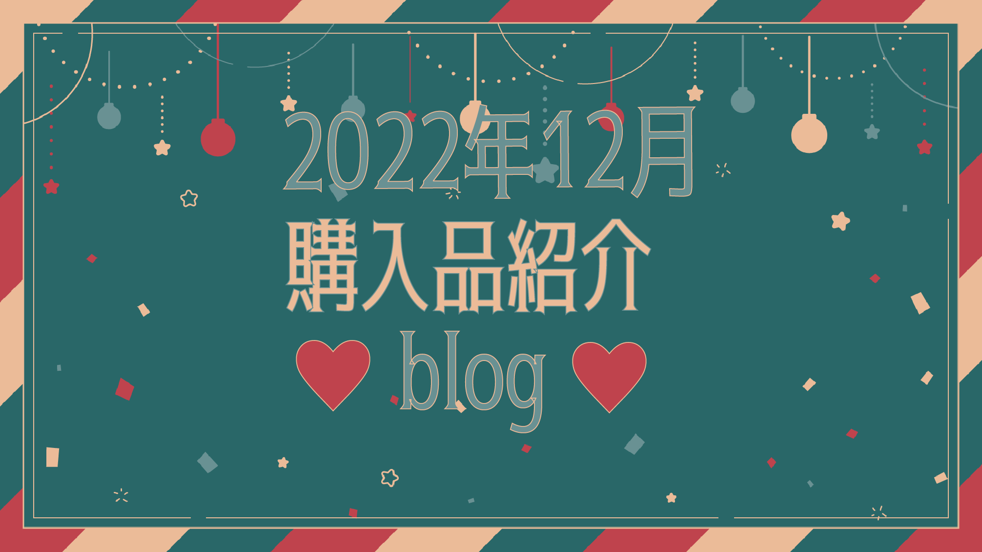 2022年12月購入品紹介blog