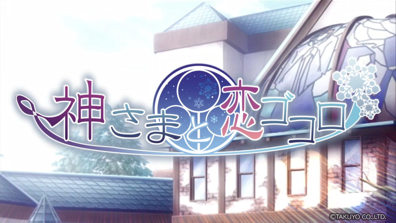 神さまと恋ゴコロ