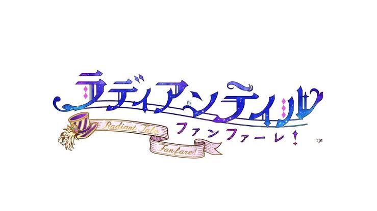 ラディアンテイル　ファンファーレ