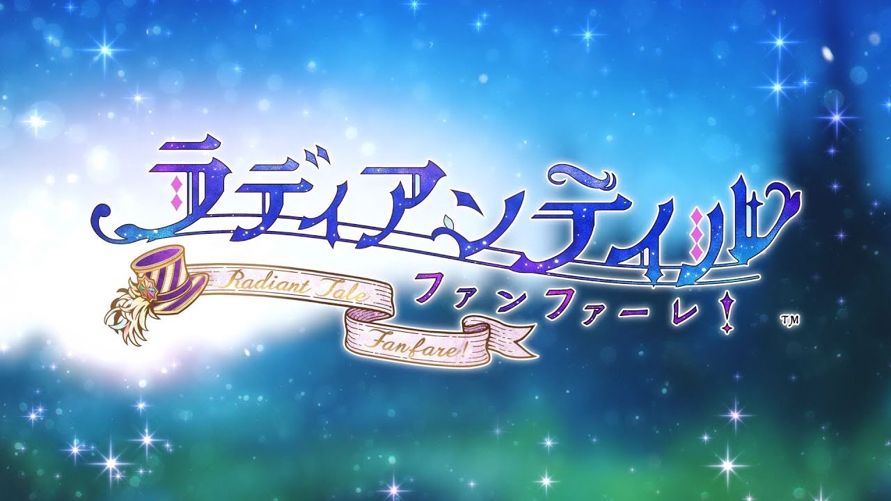 ラディアンテイル　ファンファーレ