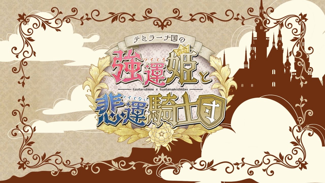 テミラーナ国の強運姫と悲運騎士団　ツイツイ