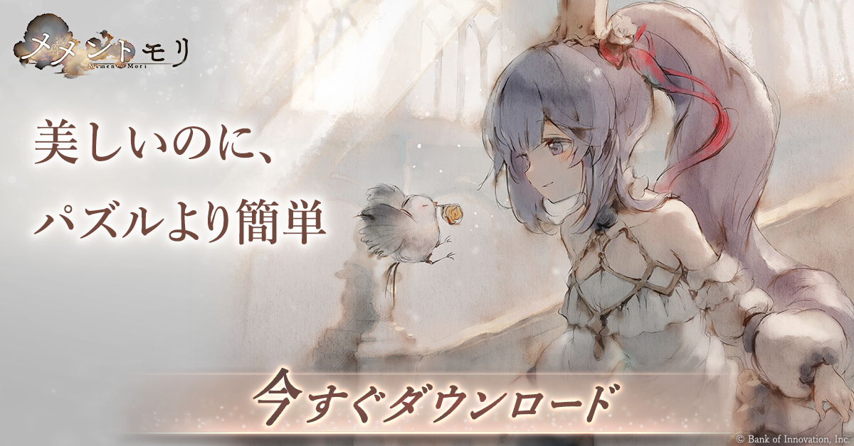 メメントモリ