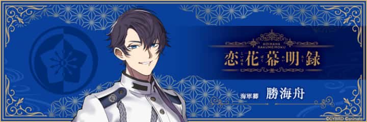 恋花幕明録　こいばく