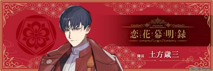 恋花幕明録】攻略まとめ 一覧【 こいばく】 – Otome Game nabis