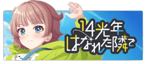 ユメステ】ポスター 一覧 ≪ワールドダイスター 夢のス