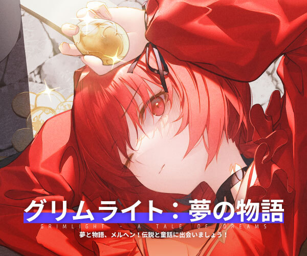 グリムライト