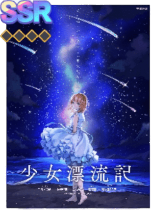 【少女漂流記】ユメステ