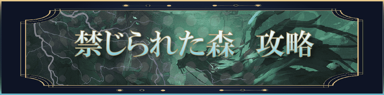 魔法の覚醒　禁じられた森