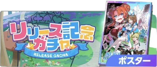 ユメステ　リリース記念ガチャ
