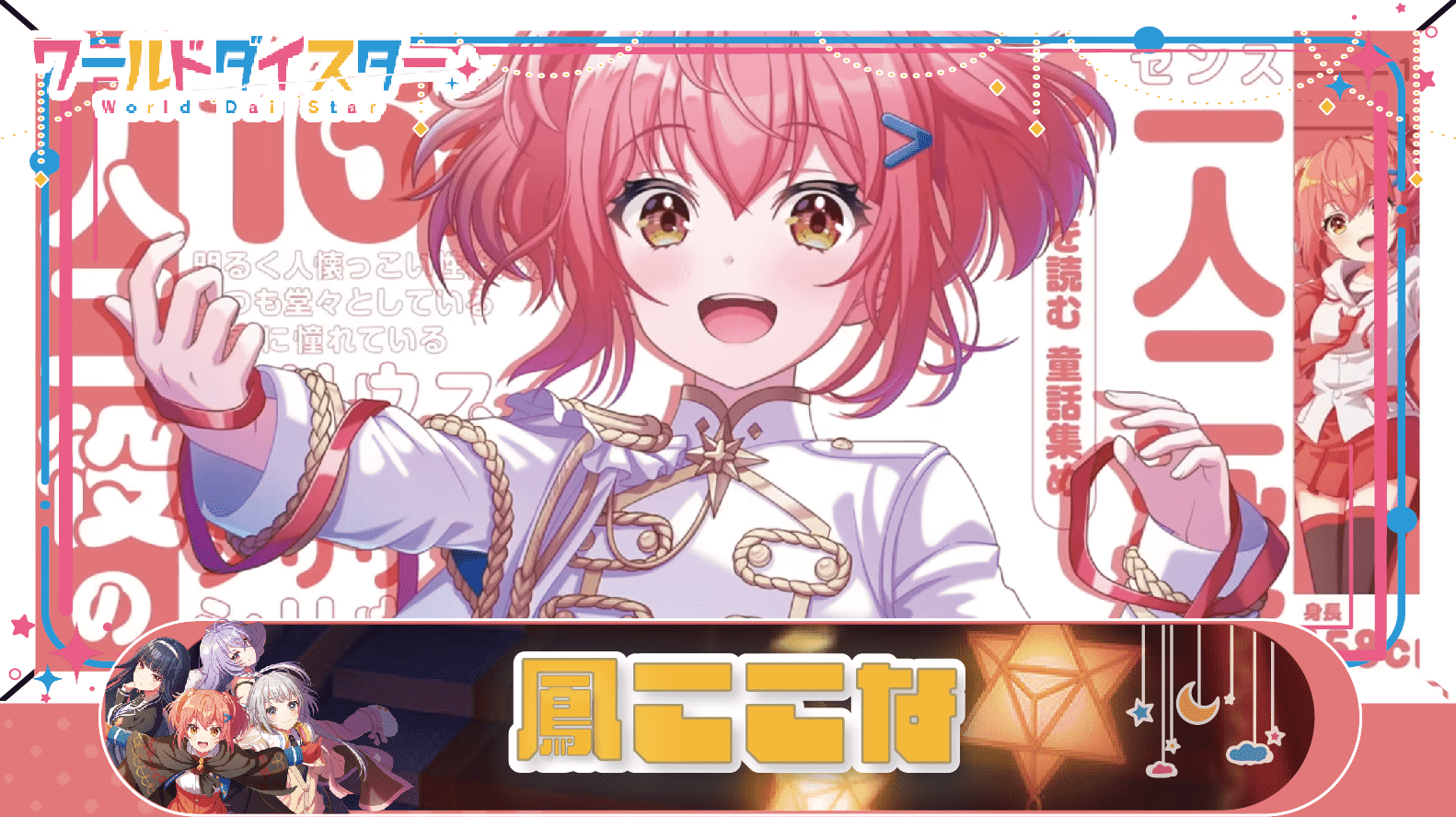 ユメステ　ここな