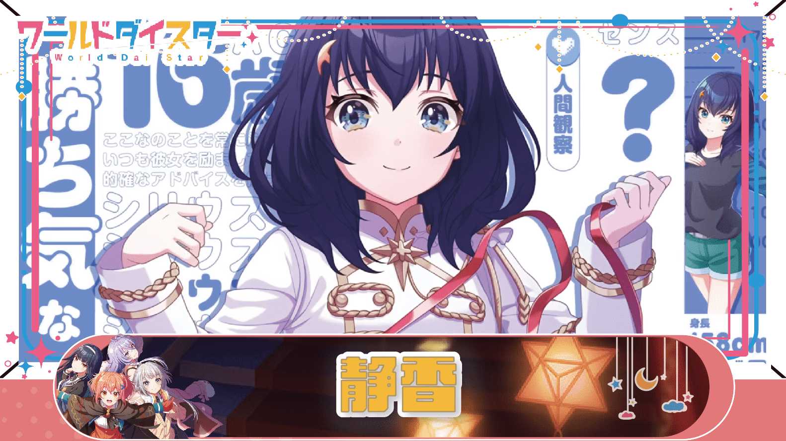 ユメステ　静香