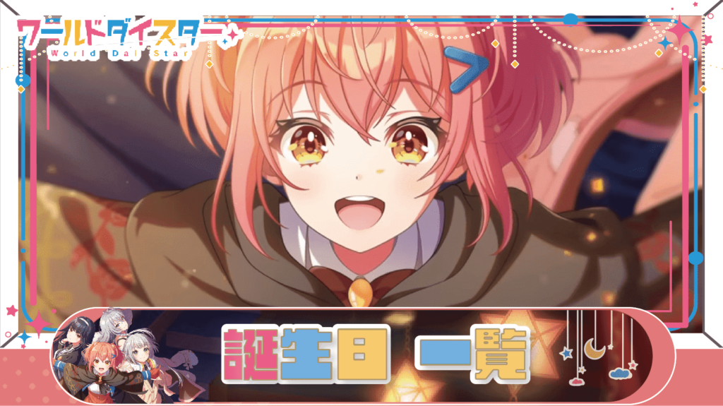 ユメステ】キャラの誕生日 一覧／お誕生日記念パック – Otome Game nabis