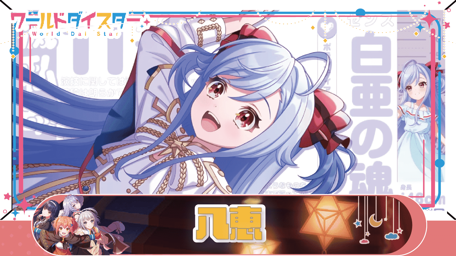 ユメステ　八恵