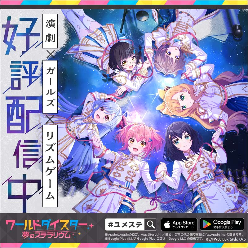 ユメステ