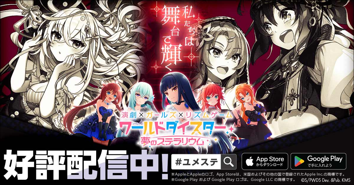 ユメステ