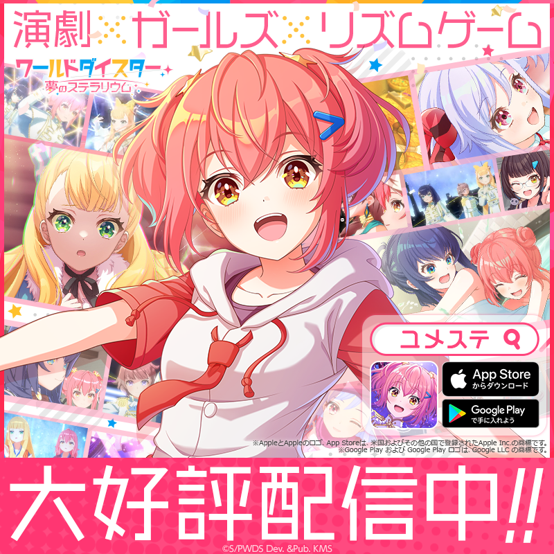 ユメステ