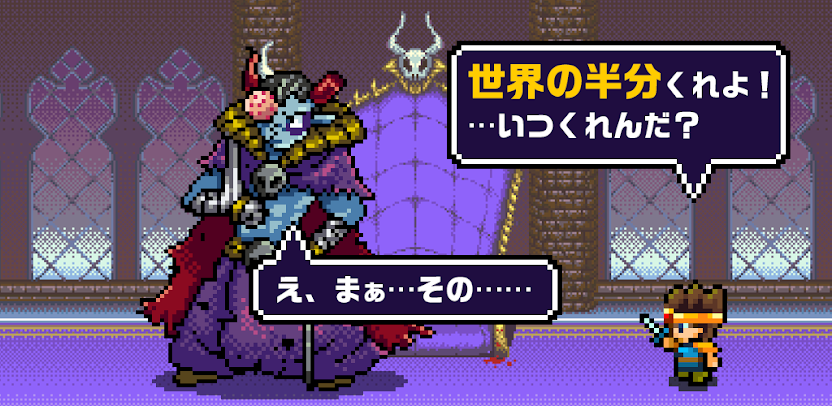 魔王「世界の半分あげるって言っちゃった」 レビュー