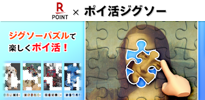 ポイ活ジグソー レビュー