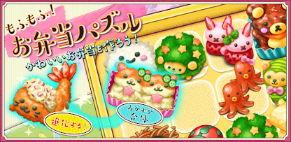 もふもふ！お弁当パズル　レビュー