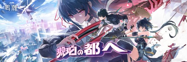 鳴潮　レビュー